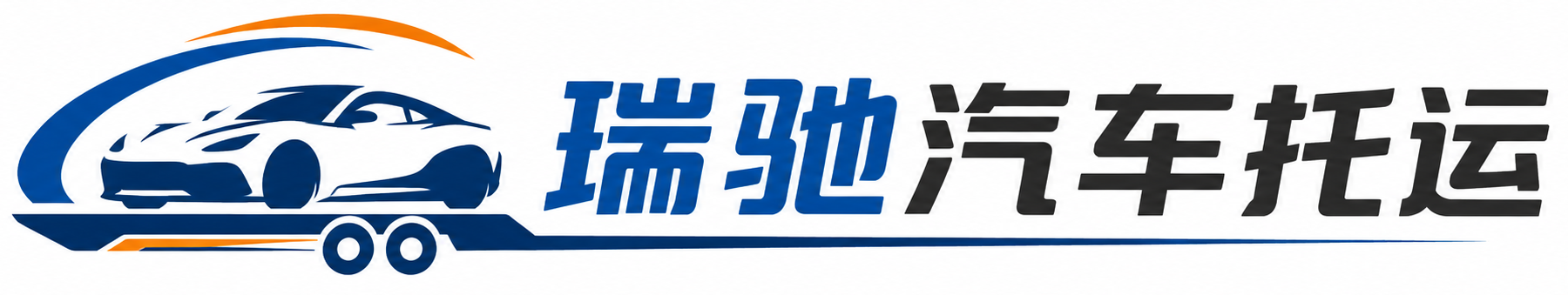 樊城区瑞驰｜汽车托运_轿车托运_私家车异地运车_新能源车辆托运